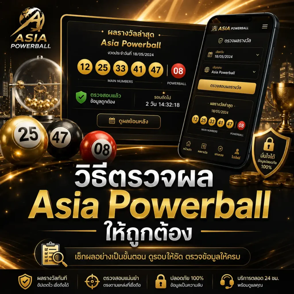 วิธีตรวจผล Asia Powerball ให้ถูกต้อง
